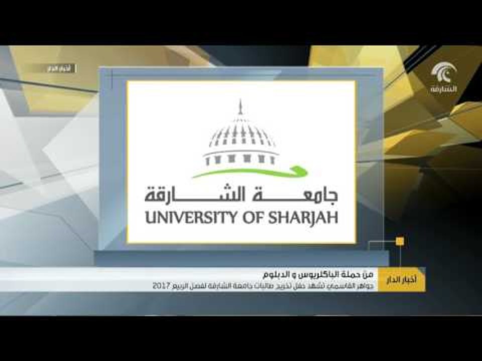 جواهر القاسمي تشهد حفل تخريج طالبات جامعة الشار...