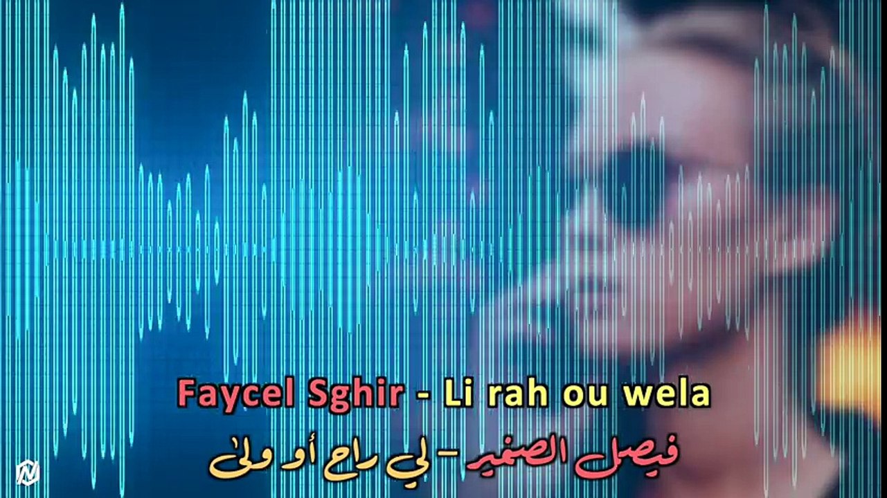 Faycel Sghir - Li rah ou wela 2018  فيصل الصغير - لي راح أو ولى