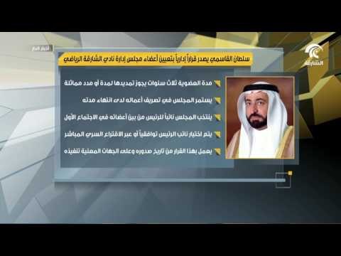 سلطان القاسمي يصدر قراراً إدارياً بشأن تشكيل مجلس إدارة نادي الشارقة الرياضي و تسمية أعضائه