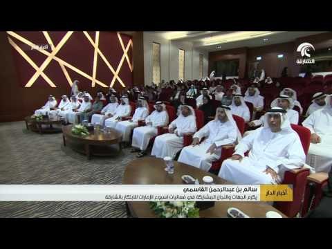 سالم بن عبد الرحمن القاسمي يكرم الجهات المشاركة في اسبوع الإمارات للابتكار بالشارقة