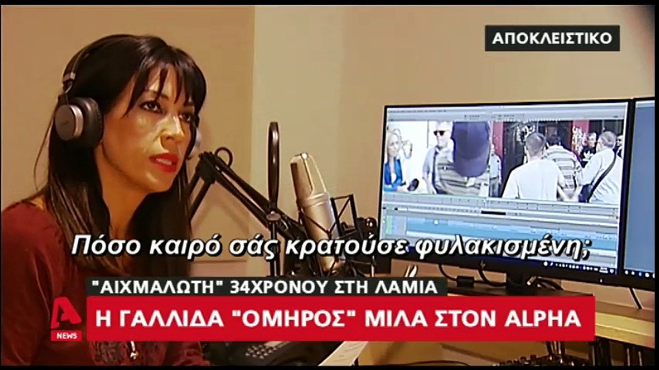 Λαμία:  Η αποκαλυπτική συνέντευξη της Γαλλίδας