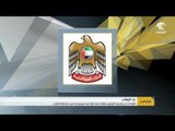 #أخبار_الدار : الإمارات تدين هجوم القطيف وتؤكد تضامنها مع السعودية في مواجهة الإرهاب