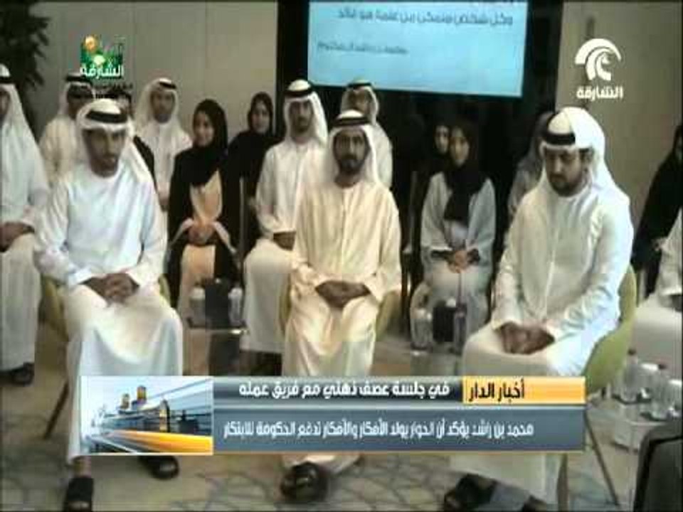 محمد بن راشد في جلسة عصف ذهني مع فريق عمله :الحوار يولد الأفكار والأفكار تدفع الحكومة للإبتكار