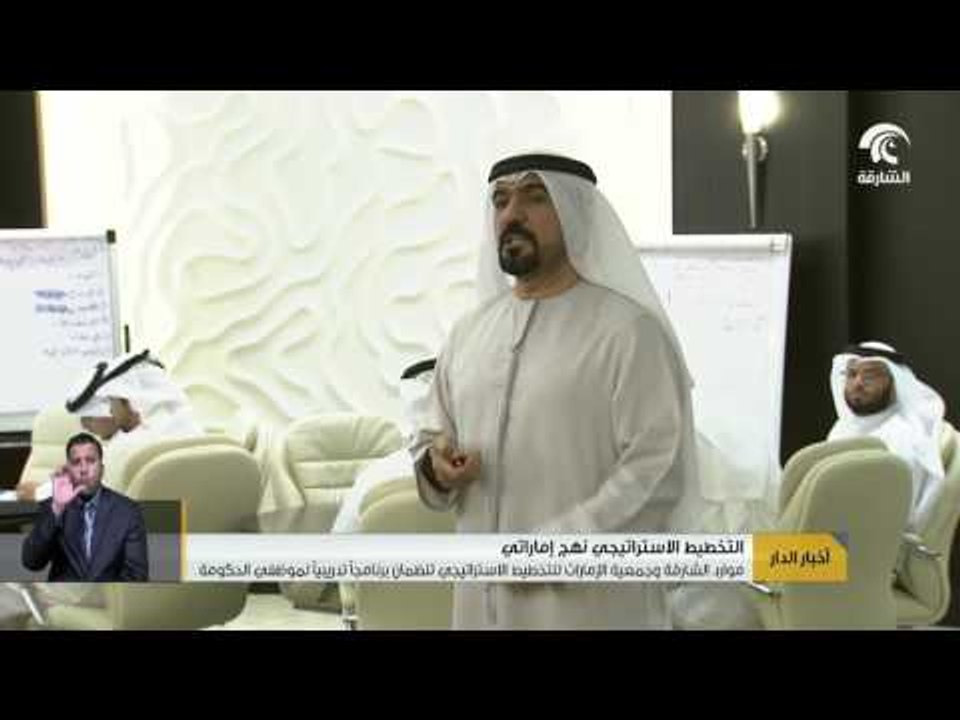 موارد الشارقة وجمعية الإمارات للتخطيط الاستيراتيجي تنظمان برنامجاً تدريبي لموظفي الحكومة