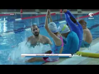 أماسي - السباحة في الصيف .. مهارة و متعة