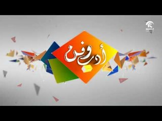 برنامج أدب وفن 21 -07- 2017