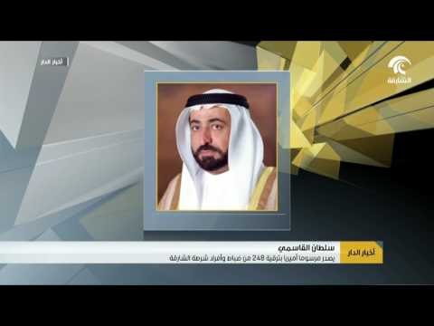 سلطان القاسمي يصدر مرسوما أميريا بترقية 248 من ضباط وضباط صف وأفراد شرطة الشارقة