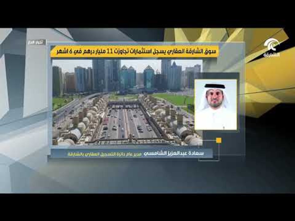 سوق الشارقة العقاري يسجل استثمارات تجاوزت 11 مل...