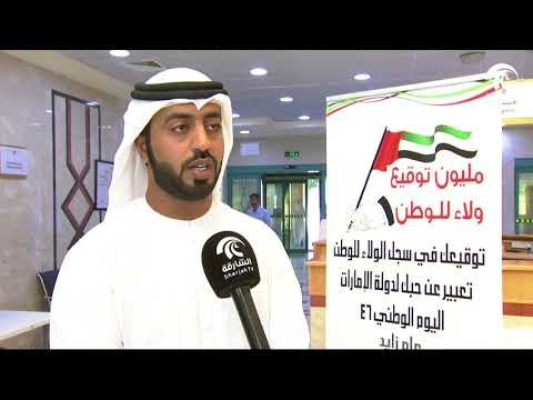 أخبار الدار: مليون توقيع ولاء للوطن بمناسبة اليوم الوطني ال46 لدولة الامارات