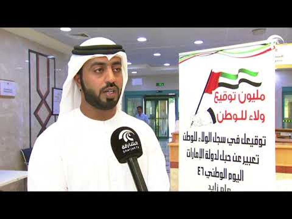 أخبار الدار: مليون توقيع ولاء للوطن بمناسبة اليوم الوطني ال46 لدولة الامارات