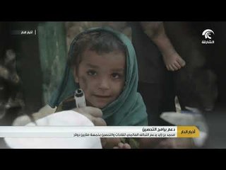 محمد بن زايد يدعم التحالف العالمي للقاحات والتحصين بخمسة ملايين دولار