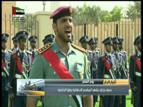 سيف بن زايد يشهد المراسم الإحتفالية بيوم العلم في وزارة الداخلية