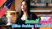 คิมเบอร์ลี่ ในงาน Milan Fashion Week 2018