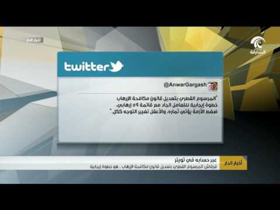 قرقاش عبر حسابه في تويتر :  المرسوم القطري بتعديل قانون مكافحة الإرهاب .... خطوة إيجابية