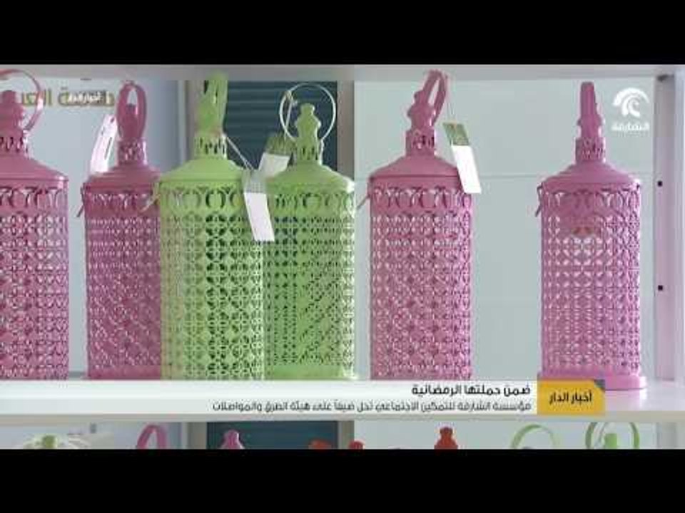 مؤسسة الشارقة للتمكين الاجتماعي تحل ضيفاً على هيئة الطرق والمواصلات ضمن حملتها الرمضانية