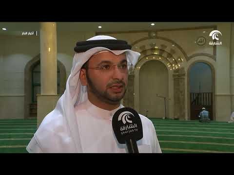 الشؤون الإسلامية بالشارقة تفتتح جامع البركة في منطقة الناصرية بطراز معماري حديث