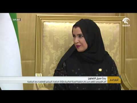 أمل القبيسي تلتقي مدير عام منظمة الصحة العالمية و تؤكد استعداد المجلس الوطني لدعم المنظمة