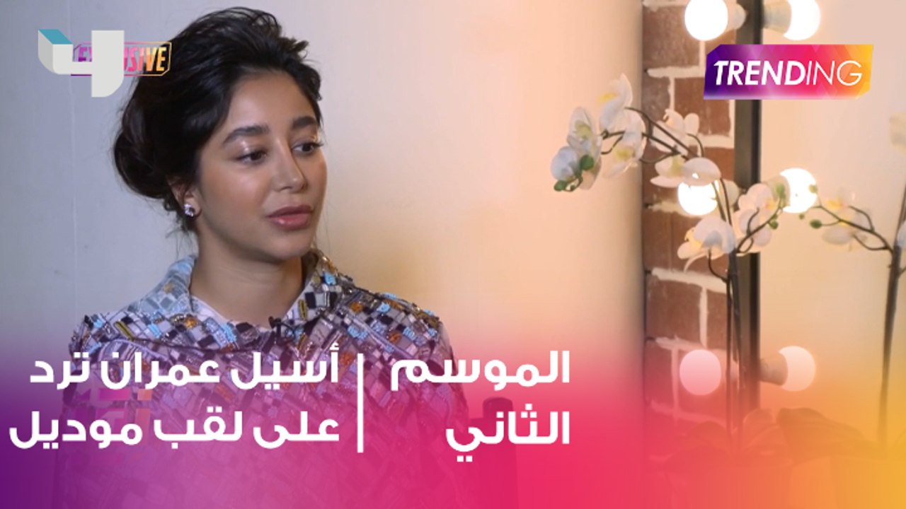 أسيل عمران ترد على  لقب ال Model