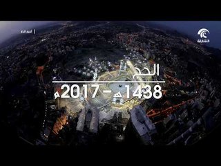 البعثة الرسمية تعلن جاهزيتها لتفويج حجاج الدولة