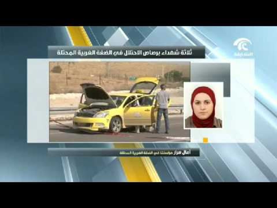 إستشهاد 3 فلسطينيين بينهم فتاة في الضفة الغربية...