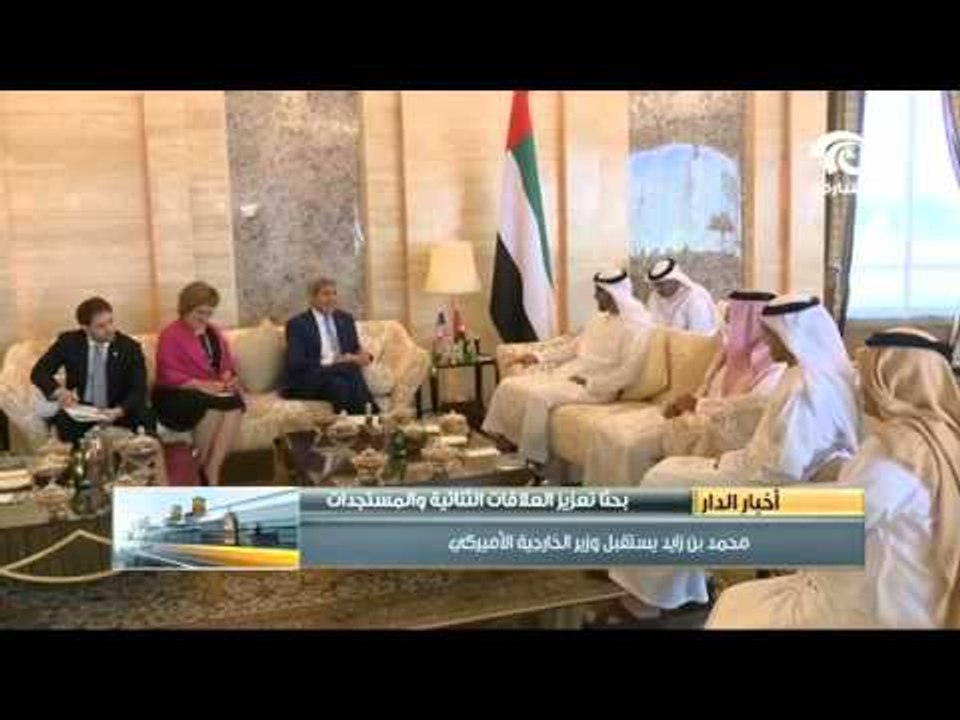 محمد بن زايد يستقبل وزير الخارجية الأمريكي جون كيري ويبحثان العلاقات الثنائية وقضايا المنطقة