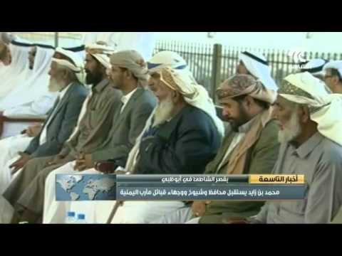 محمد بن زايد يستقبل محافظ وشيوخ ووجهاء قبائل مأرب اليمنية بقصر الشاطئ في أبوظبي