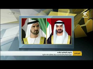 رئيس الدولة ونائبه ومحمد بن زايد يهنئون ملك ماليزيا باليوم الوطني لبلاده