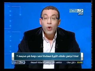 ‫لماذا تجاهل النشطاء مساندة أحمد دومة 26-2-2012‬‎