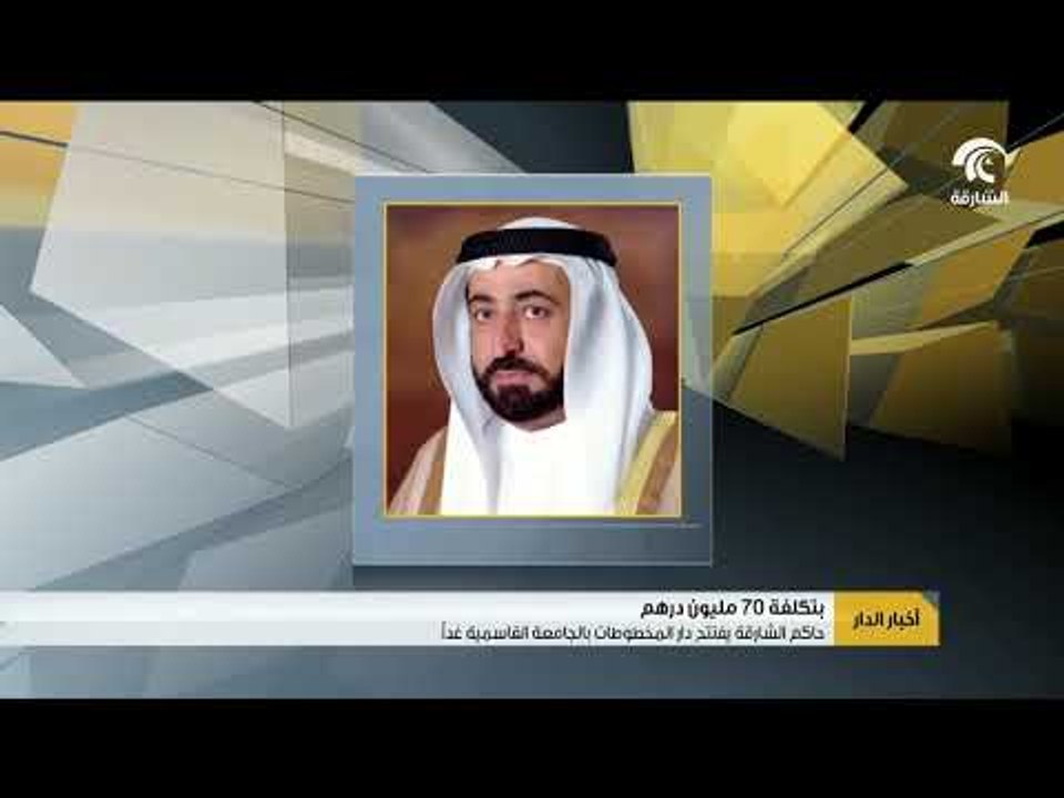 حاكم الشارقة يفتتح دار المخطوطات بالجامعة القاسمية غدآ