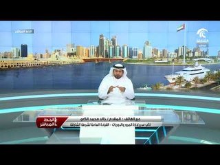 مداخلة المقدم خالد محمد الكي لبرنامج الخط المباشر للحديث حول مرور الشاحنات بمنطقة الرحمانية