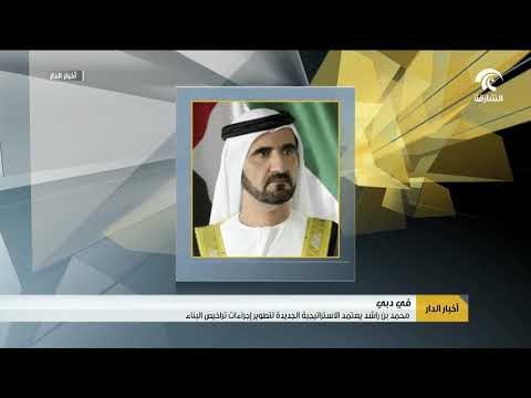 محمد بن راشد يعتمد الاستراتيجية الجديدة لتطوير إجراءات تراخيص البناء في دبي
