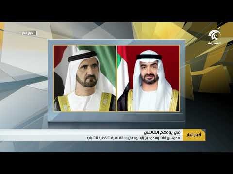 شباب الوطن يتلقون رسالة نصية من قيادتنا في يوم الشباب العالمي