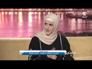 أماسي -  باحثو " أمريكية الشارقة " .. و أضرار التدخين