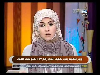 ‫وزير التعليم يقرر تفعيل القرار  319 لمنع حالات الغش‬‎