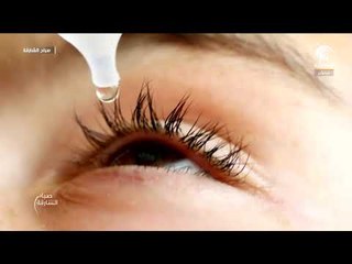 صباح الشارقة - العناية بصحة العينين خلال فصل الصيف