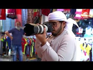 صباح الشارقة - أساسيات تصوير الحياة اليومية
