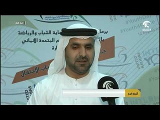 أخبار الدار: جمعية الإمارات لبيوت الشباب تحتفل باليوم العالمي للشباب