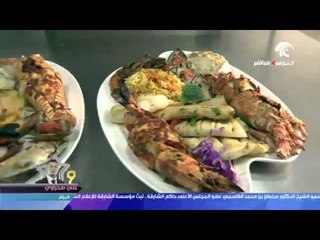 مطعم "شراع السفينة " أكلات بحرية بنكهة إماراتية