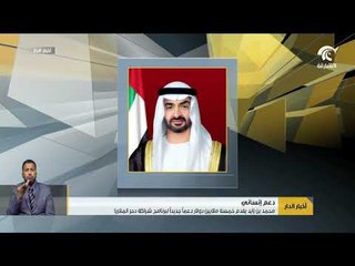 محمد بن زايد يقدم خمسة ملايين دولار دعمآ جديدآ لبرنامج شراكة دحر الملاريا