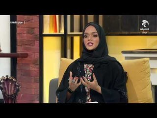 صباح الشارقة   الاختيار الصحيح للزوج أو الزوجة