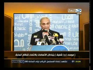 ‫موسى وشفيق يتبادلان الأتهامات ‬‎