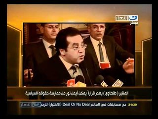 ‫المشير يصدر قراراً يمكن أيمن نور بممارسة حقوقه‬‎