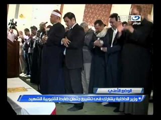 ‫وزير الداخلية يشارك في تشييع جثمان ضابط القليوبية‬‎