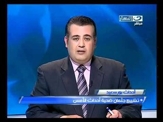 ‫تشيع جثمان ضحية أحداث بورسعيد الأمس‬‎