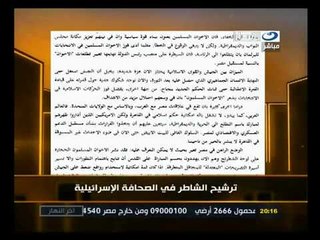 ‫ترشيح الشاطر في الصحافة الإسرائيلية‬‎