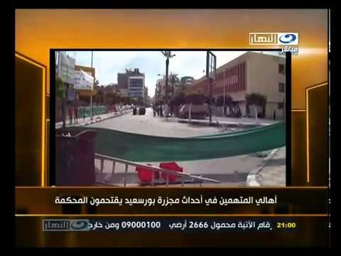 ‫أهالي المتهمين بأحداث بورسعيد يقتحمون المحكمة‬‎