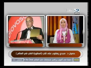 ‫د. مجدي يعقوب يحصل على لقب أسطورة الطب بالعالم‬‎