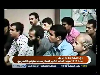 ‫زي النهاردة 5 إبريل مولد الإمام محمد الشعراوي‬‎