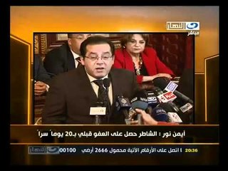 ‫أيمن نور- الشاطر حصل على العفو قبلي بـ20 يوماً سراً‬‎