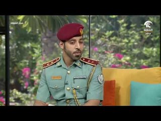 صباح الشارقة - استعدادات الشرطة للمدارس